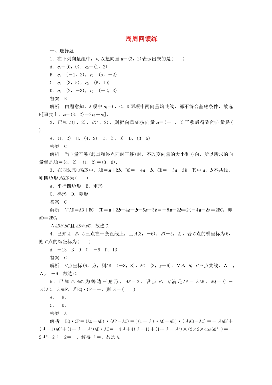 高中数学 周周回馈练4（含解析）新人教A版必修4-新人教A版高一必修4数学试题_第1页