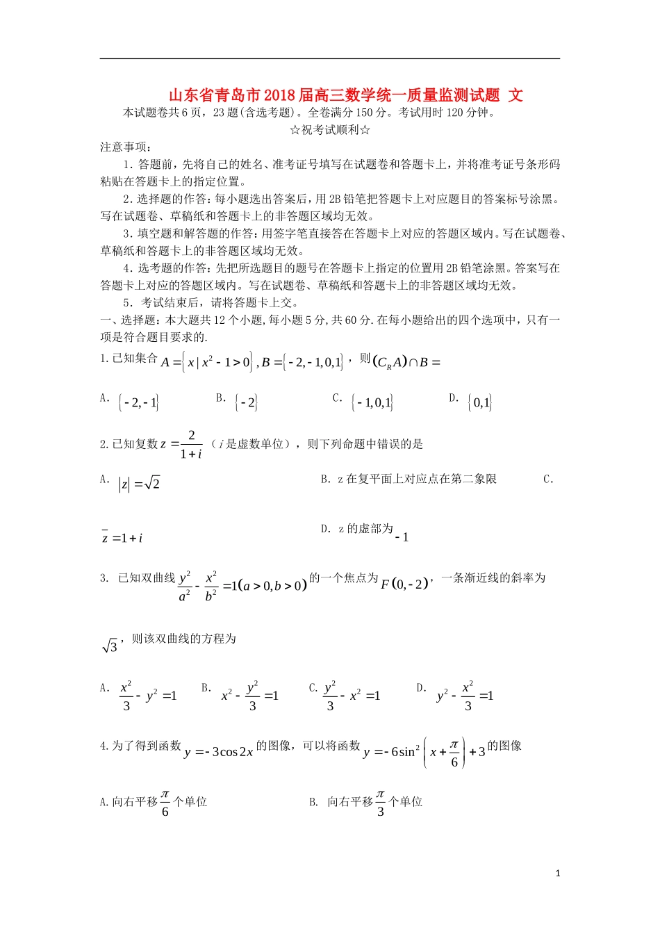 山东省青岛市2018届高三数学统一质量监测试题 文_第1页