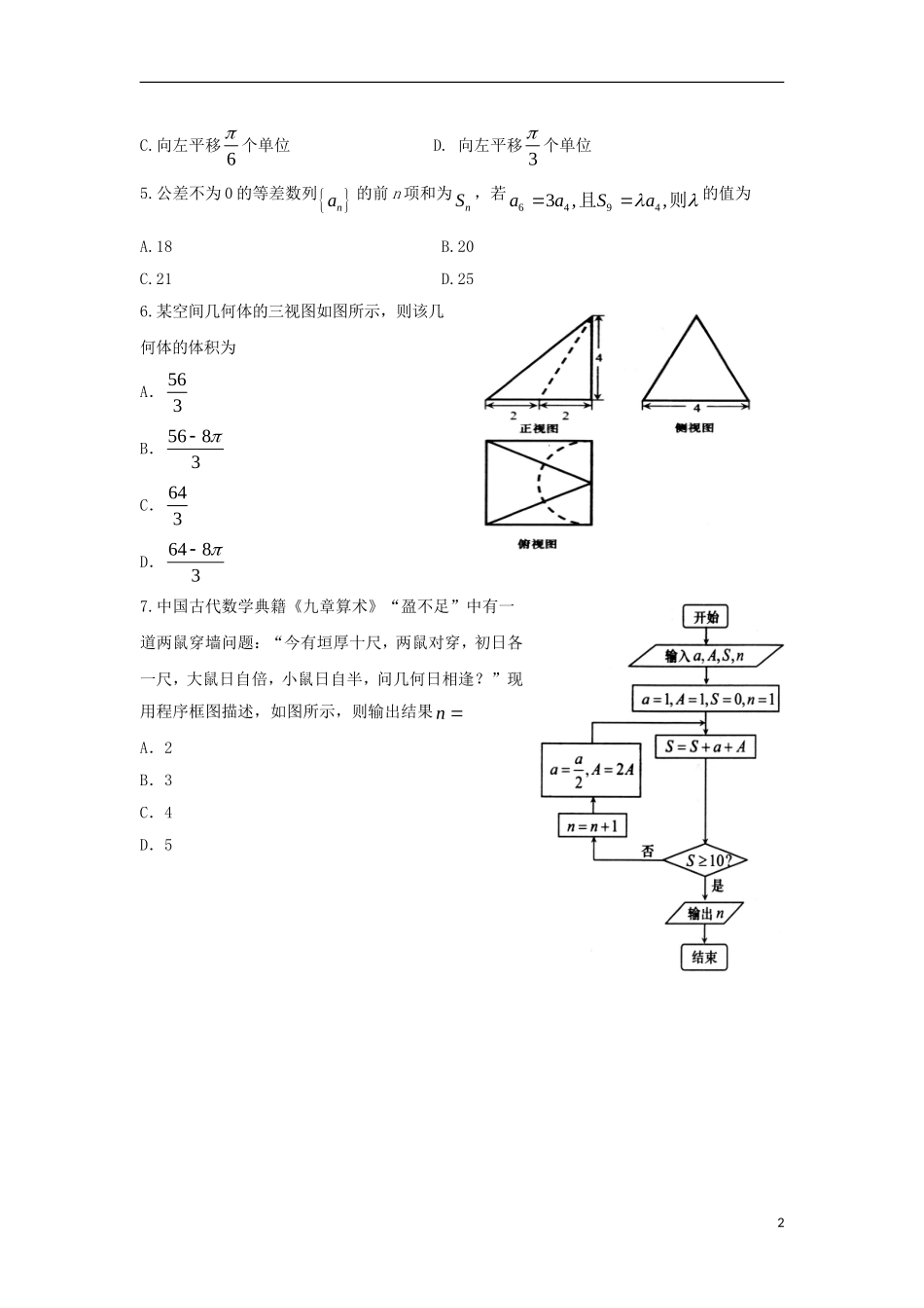 山东省青岛市2018届高三数学统一质量监测试题 文_第2页