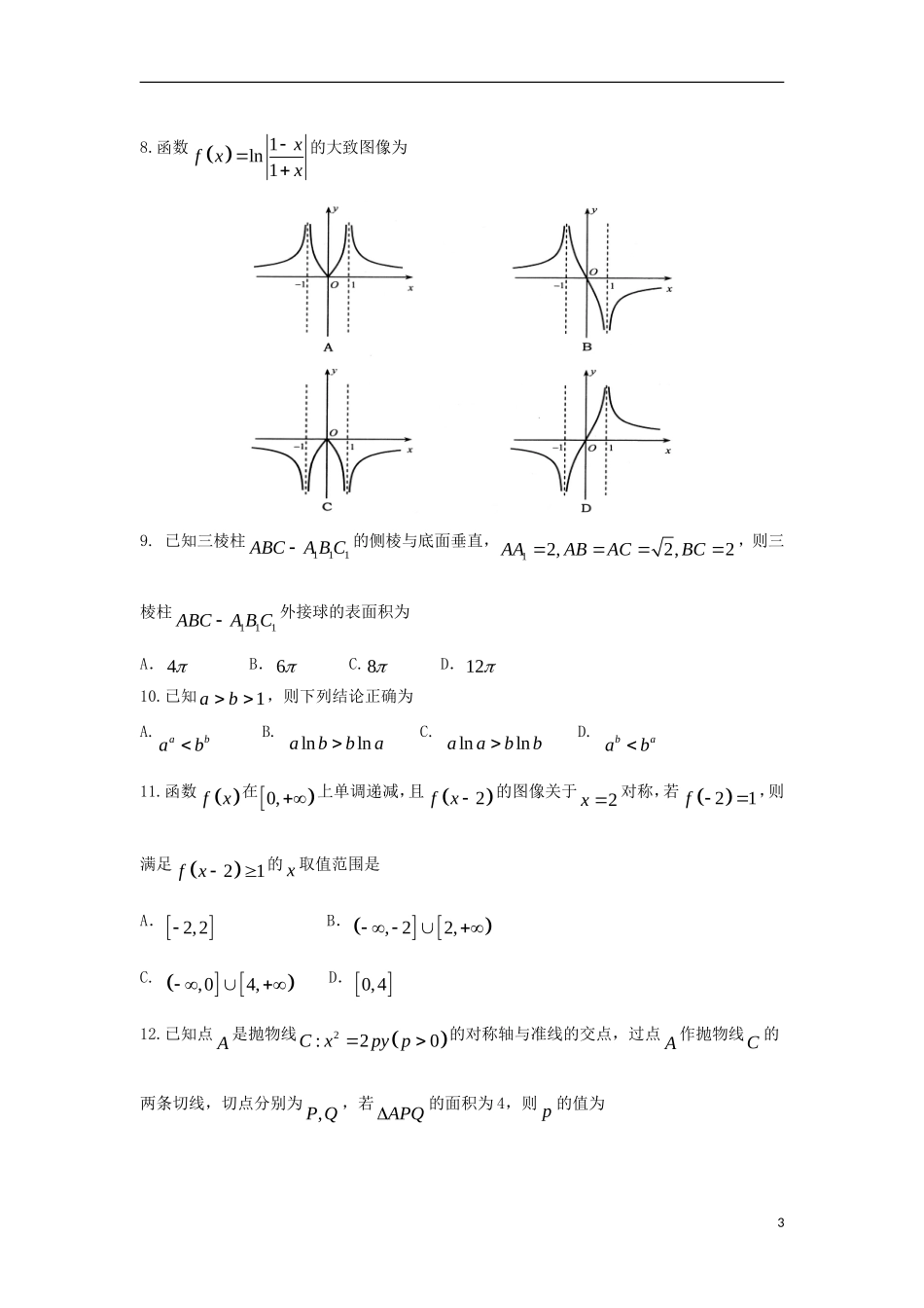 山东省青岛市2018届高三数学统一质量监测试题 文_第3页