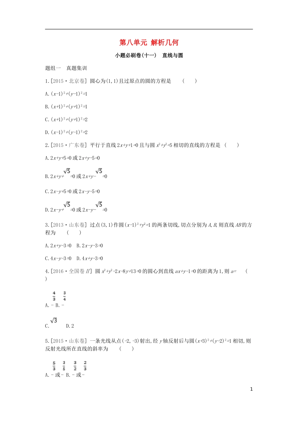 高考数学一轮复习 第8单元 解析几何测评 理-人教版高三全册数学试题_第1页