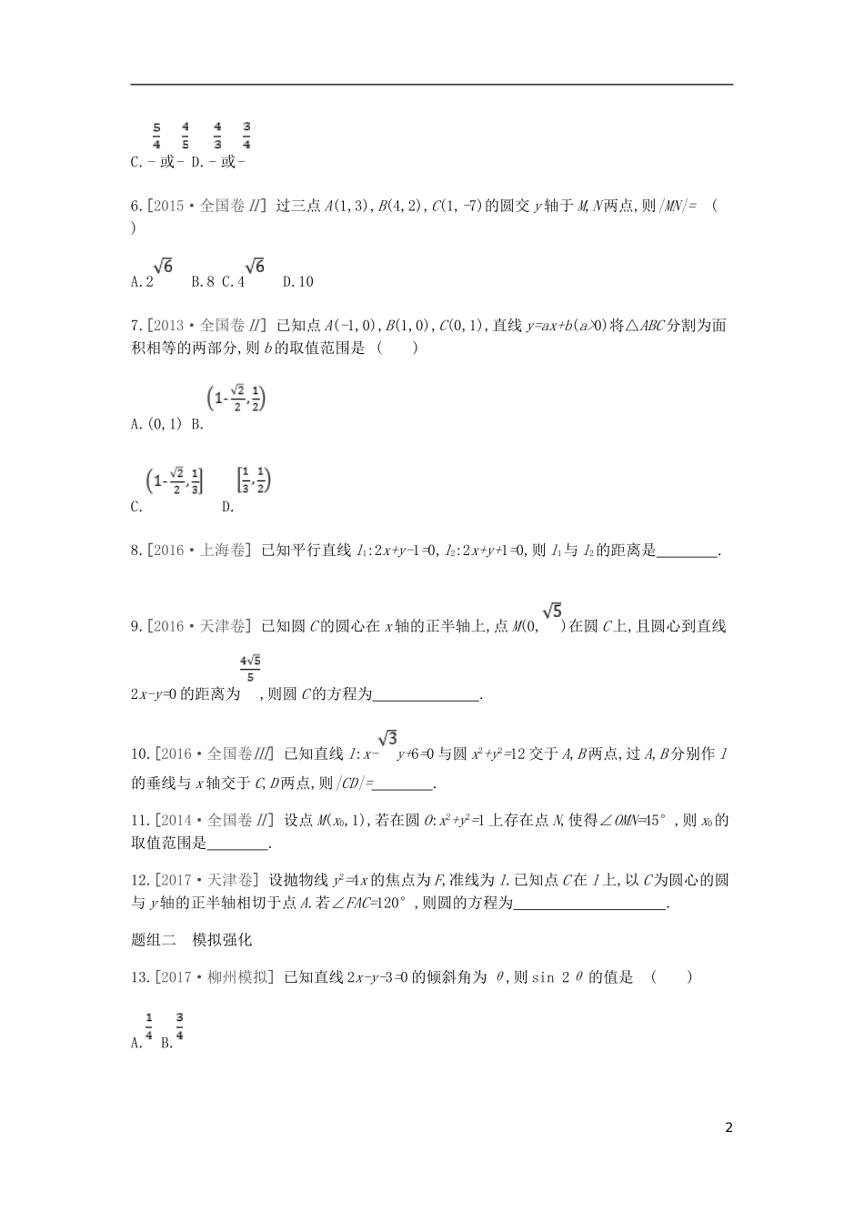 高考数学一轮复习 第8单元 解析几何测评 理-人教版高三全册数学试题_第2页