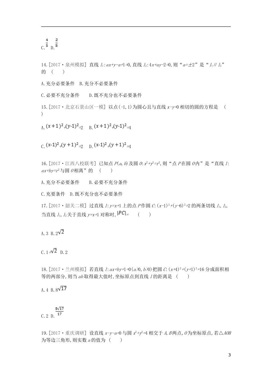 高考数学一轮复习 第8单元 解析几何测评 理-人教版高三全册数学试题_第3页