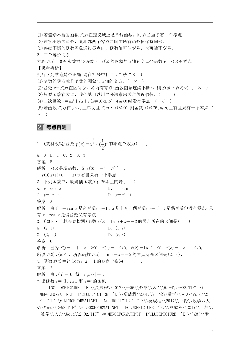 高考数学一轮复习 第二章 函数与基本初等函数I 2.8 函数与方程 理-人教版高三全册数学试题_第3页