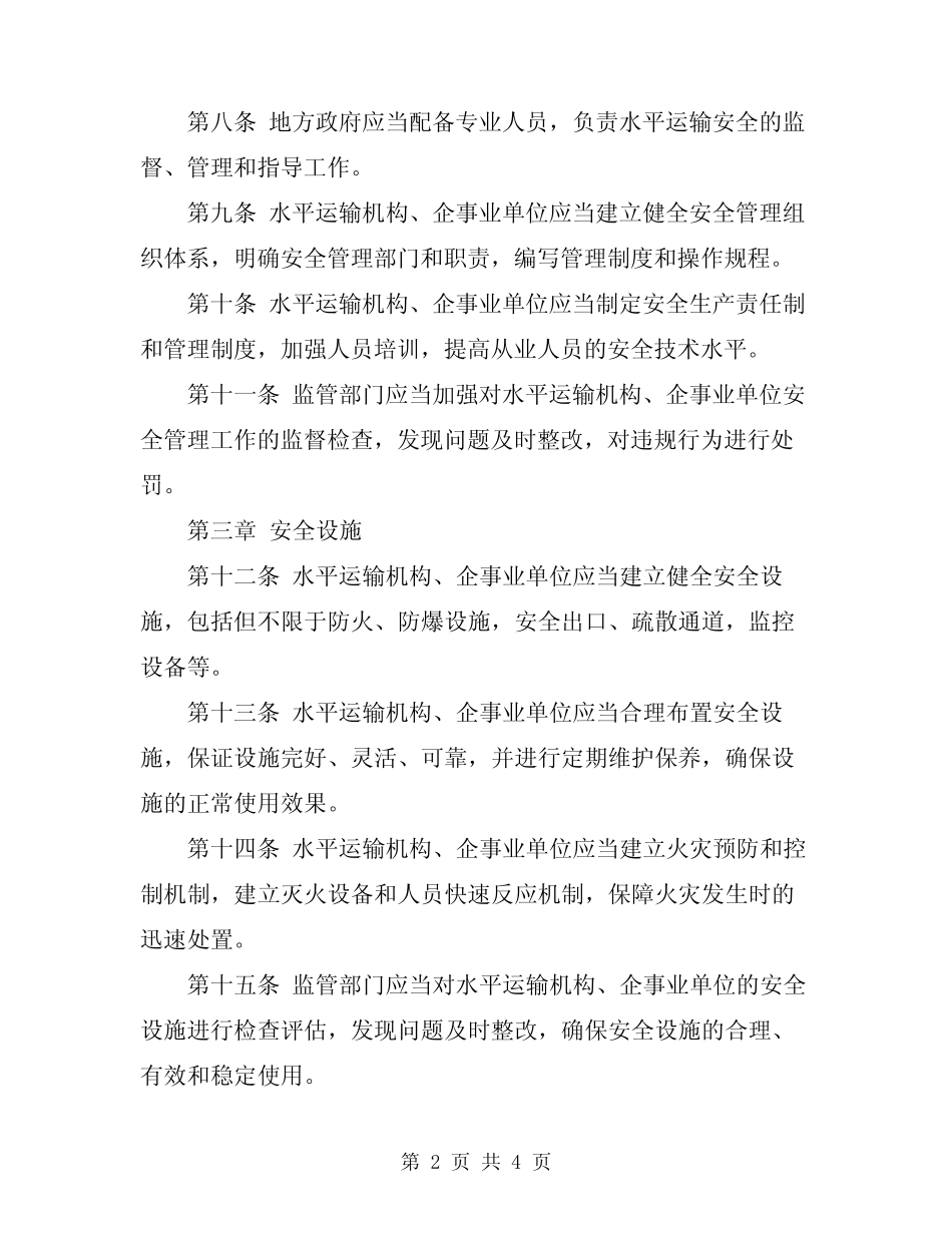 2024年水平运输安全技术规定 _第2页