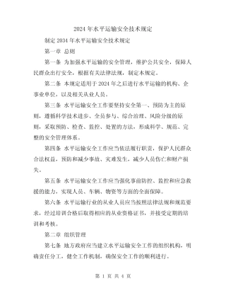 2024年水平运输安全技术规定 