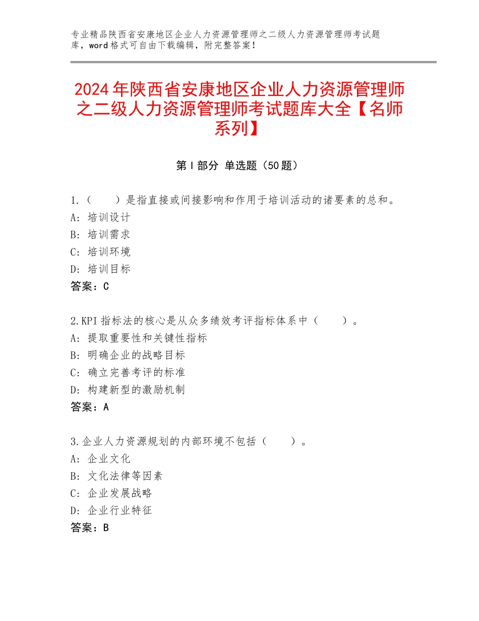 2024年陕西省安康地区企业人力资源管理师之二级人力资源管理师考试题库大全【名师系列】_第1页