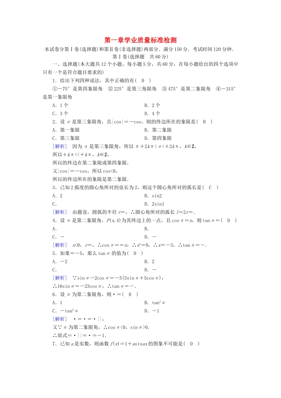 高中数学 第一章 三角函数学业质量标准检测 新人教A版必修4-新人教A版高一必修4数学试题_第1页