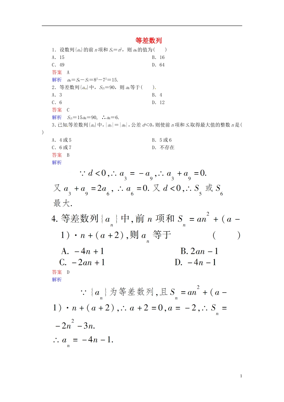 高中数学 等差数列练习题 新人教A版必修1-新人教A版高一必修1数学试题_第1页