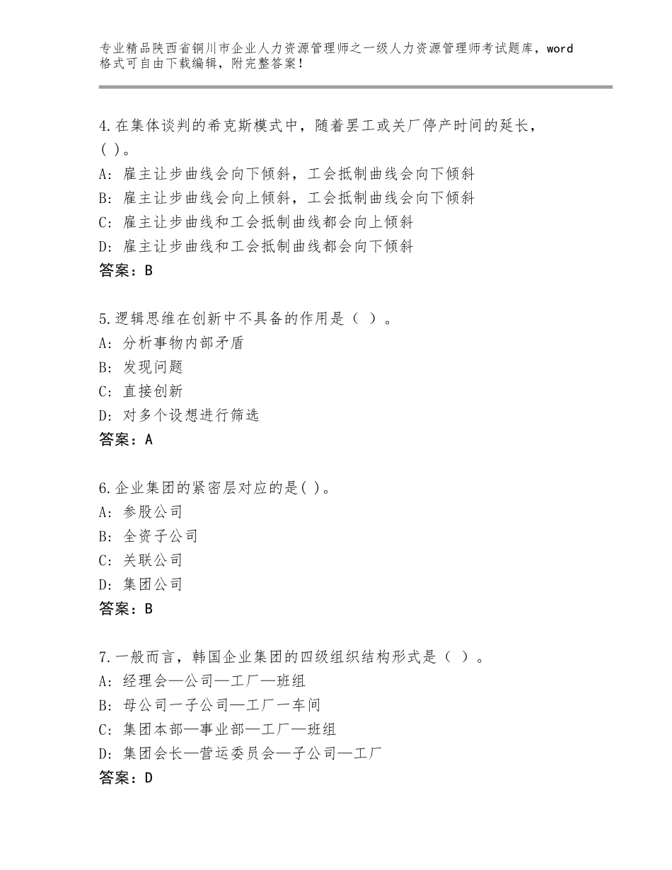 2024年陕西省铜川市企业人力资源管理师之一级人力资源管理师考试通用题库（A卷）_第2页