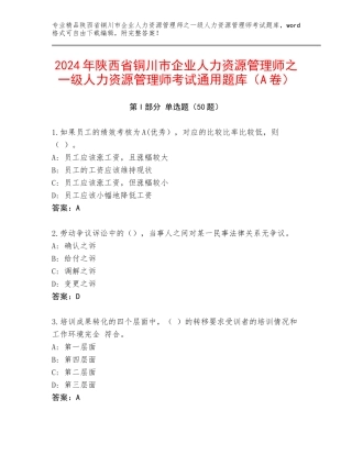 2024年陕西省铜川市企业人力资源管理师之一级人力资源管理师考试通用题库（A卷）