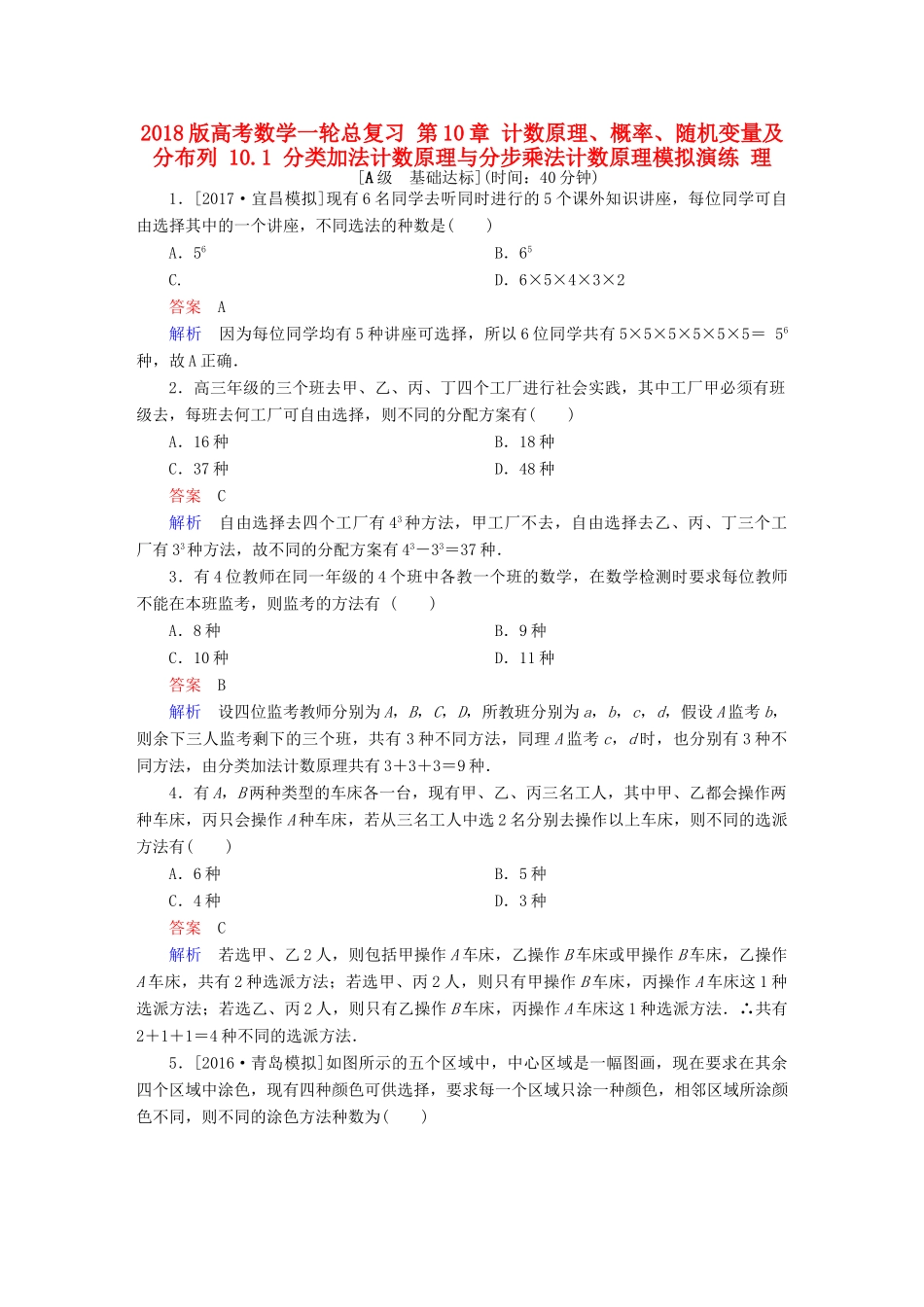 高考数学一轮总复习 第10章 计数原理、概率、随机变量及分布列 10.1 分类加法计数原理与分步乘法计数原理模拟演练 理-人教版高三全册数学试题_第1页