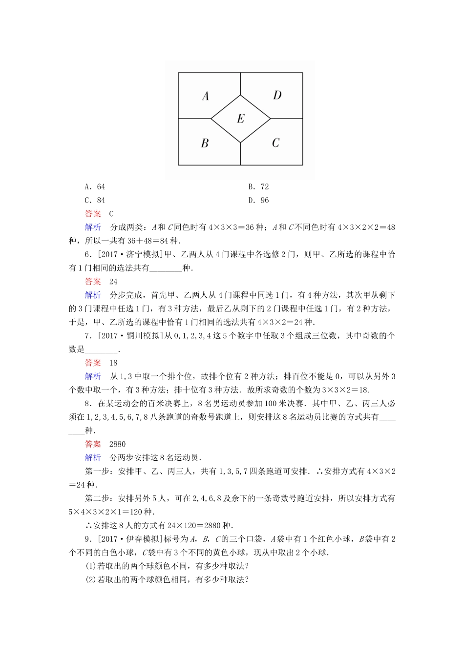高考数学一轮总复习 第10章 计数原理、概率、随机变量及分布列 10.1 分类加法计数原理与分步乘法计数原理模拟演练 理-人教版高三全册数学试题_第2页