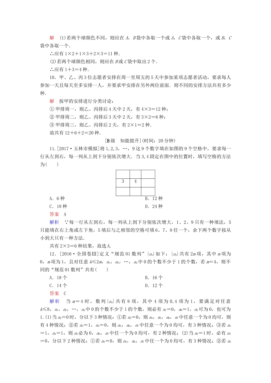 高考数学一轮总复习 第10章 计数原理、概率、随机变量及分布列 10.1 分类加法计数原理与分步乘法计数原理模拟演练 理-人教版高三全册数学试题_第3页