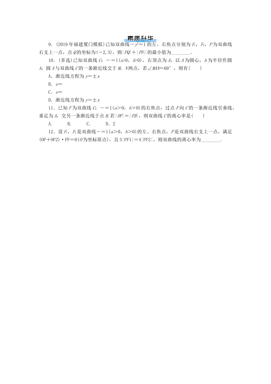 高考数学一轮知能训练 第七章 解析几何 第6讲 双曲线（含解析）-人教版高三全册数学试题_第2页