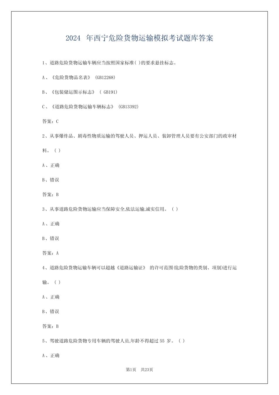 2024年西宁危险货物运输模拟考试题库答案 _第1页