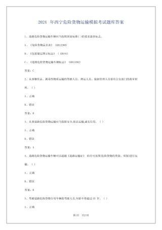 2024年西宁危险货物运输模拟考试题库答案 