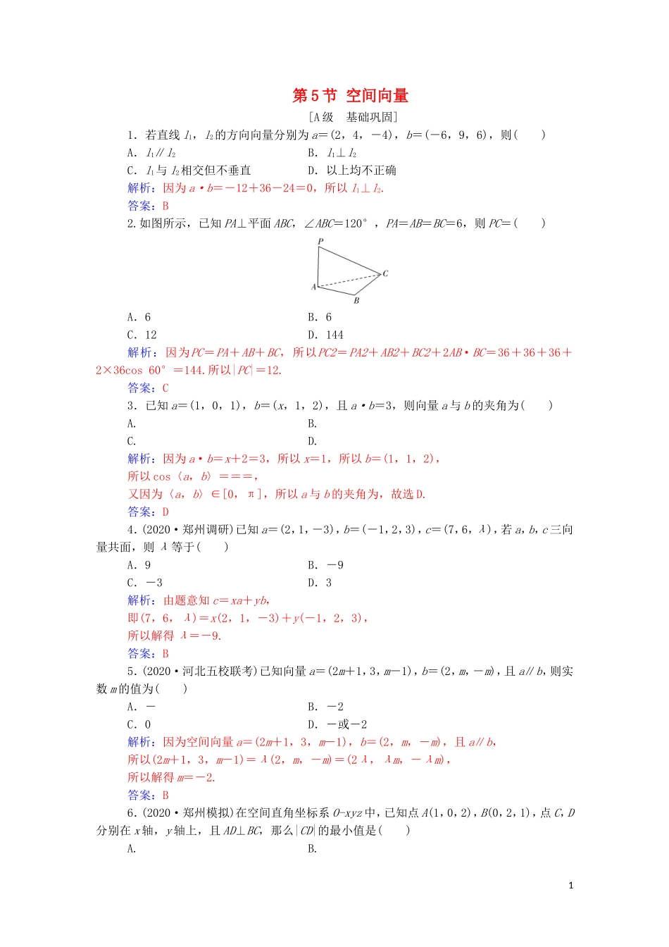高考数学一轮复习 第七章 立体几何与空间向量 第5节 空间向量练习-人教版高三全册数学试题_第1页