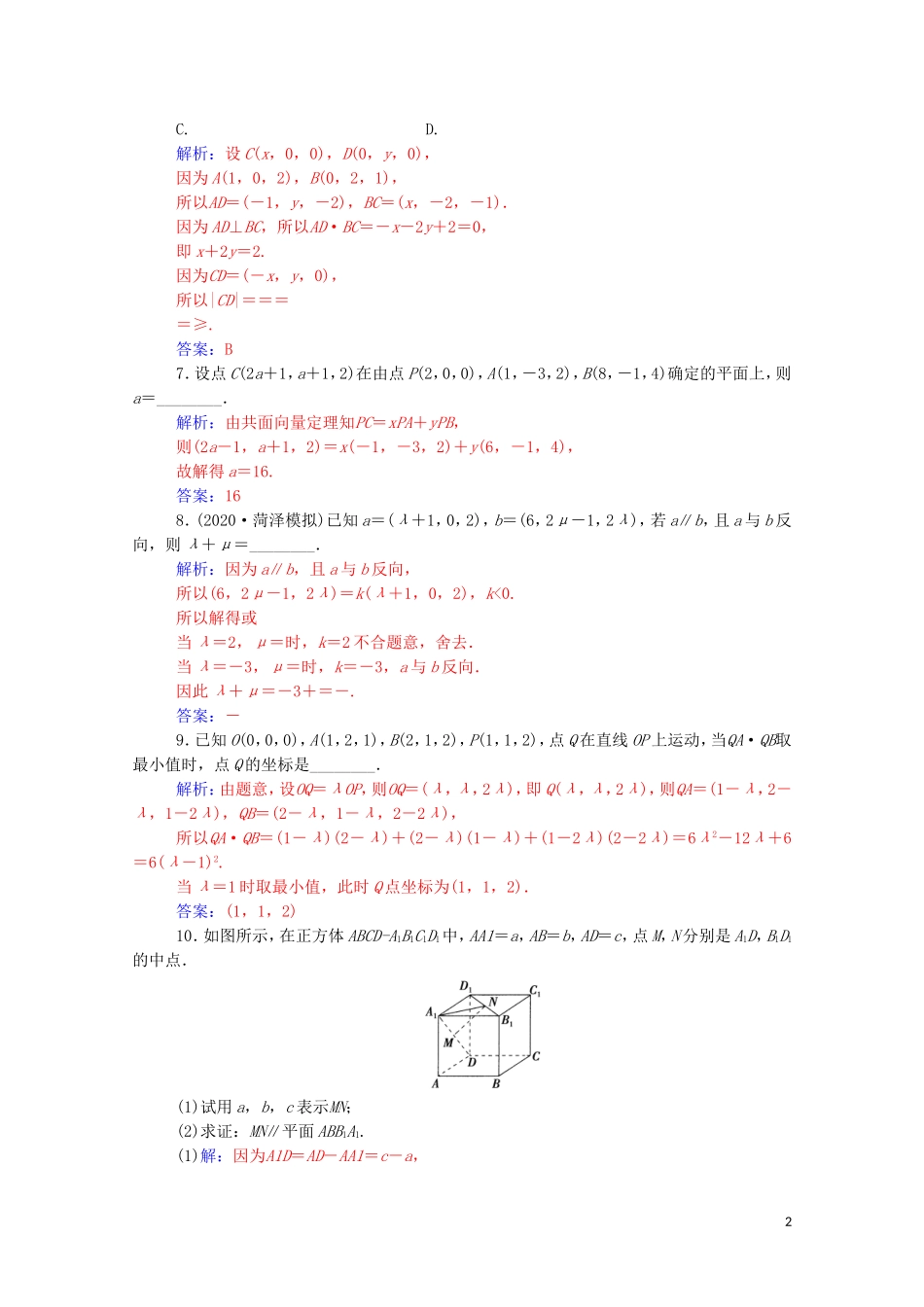 高考数学一轮复习 第七章 立体几何与空间向量 第5节 空间向量练习-人教版高三全册数学试题_第2页