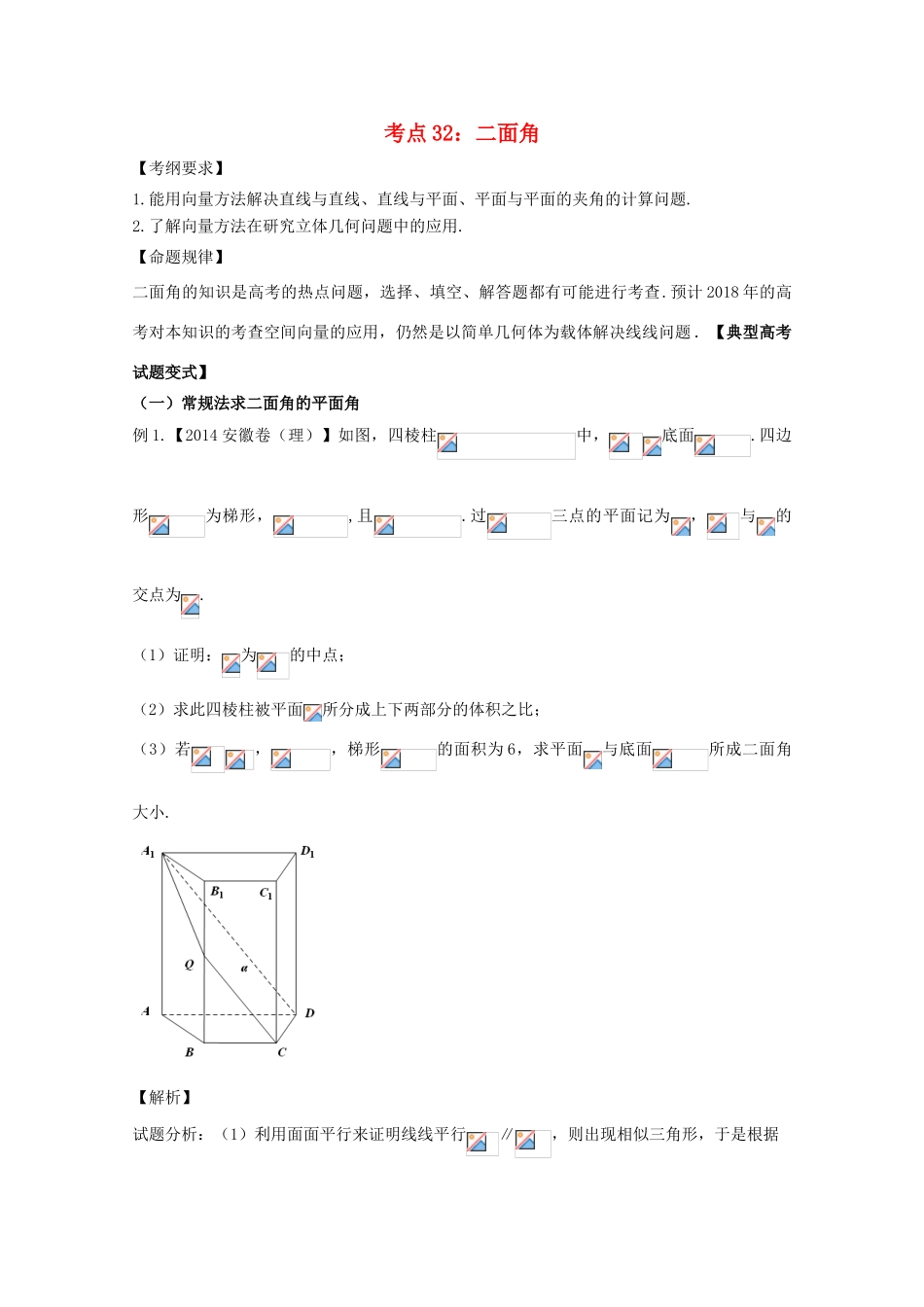 高考数学 考点32 二面角试题解读与变式-人教版高三全册数学试题_第1页
