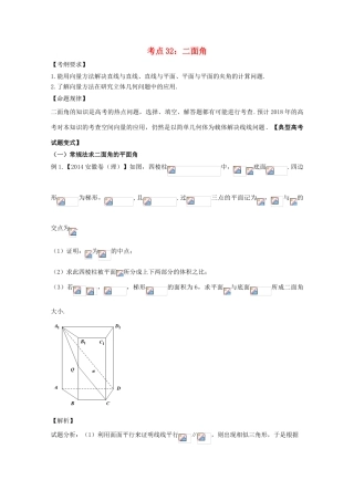 高考数学 考点32 二面角试题解读与变式-人教版高三全册数学试题