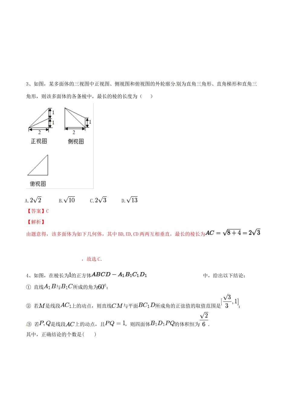 高考数学二轮复习 解题思维提升 专题11 立体几何小题部分训练手册-人教版高三全册数学试题_第3页