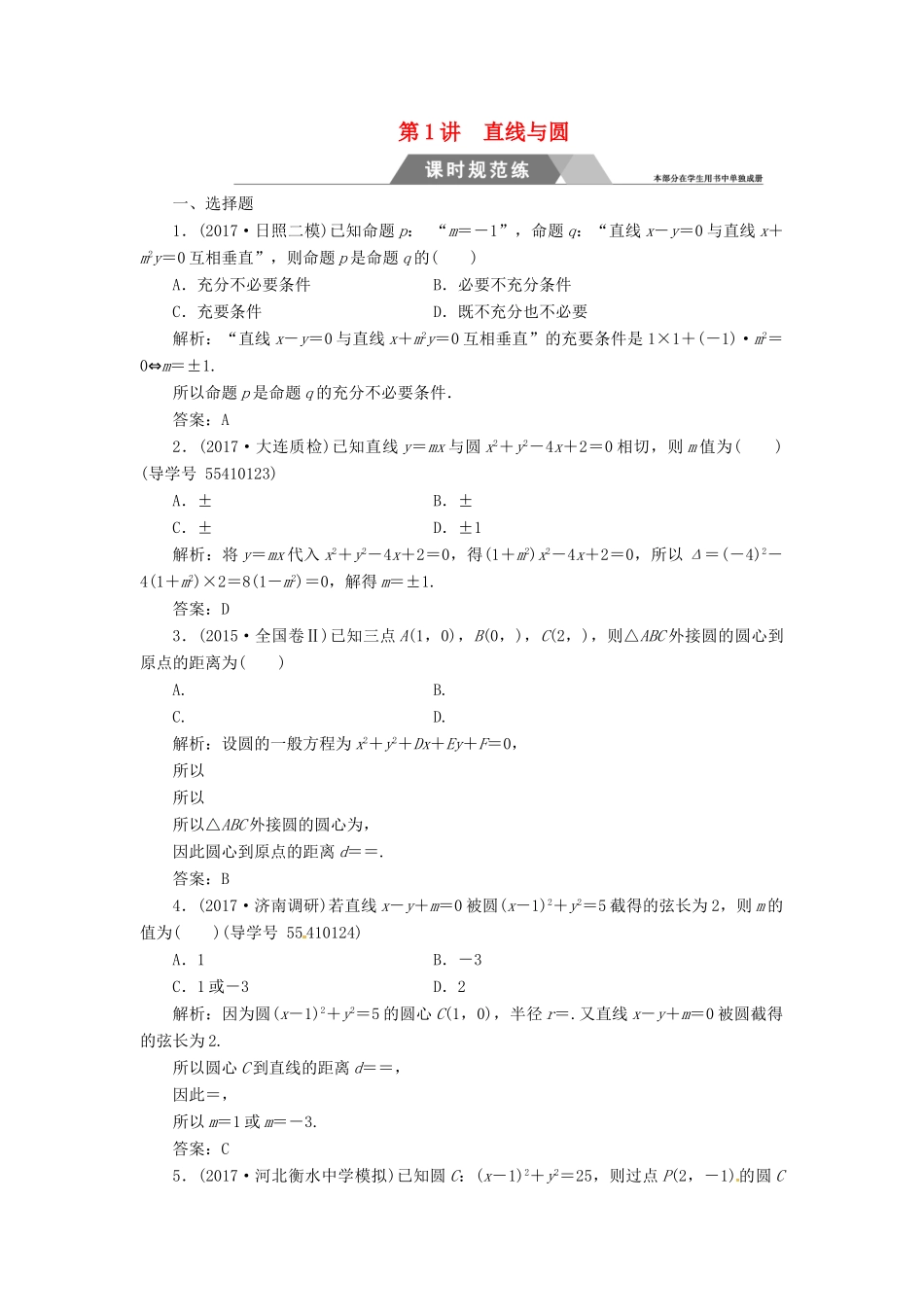 高考数学二轮复习 专题五 解析几何 第1讲 直线与圆课时规范练 文-人教版高三全册数学试题_第1页