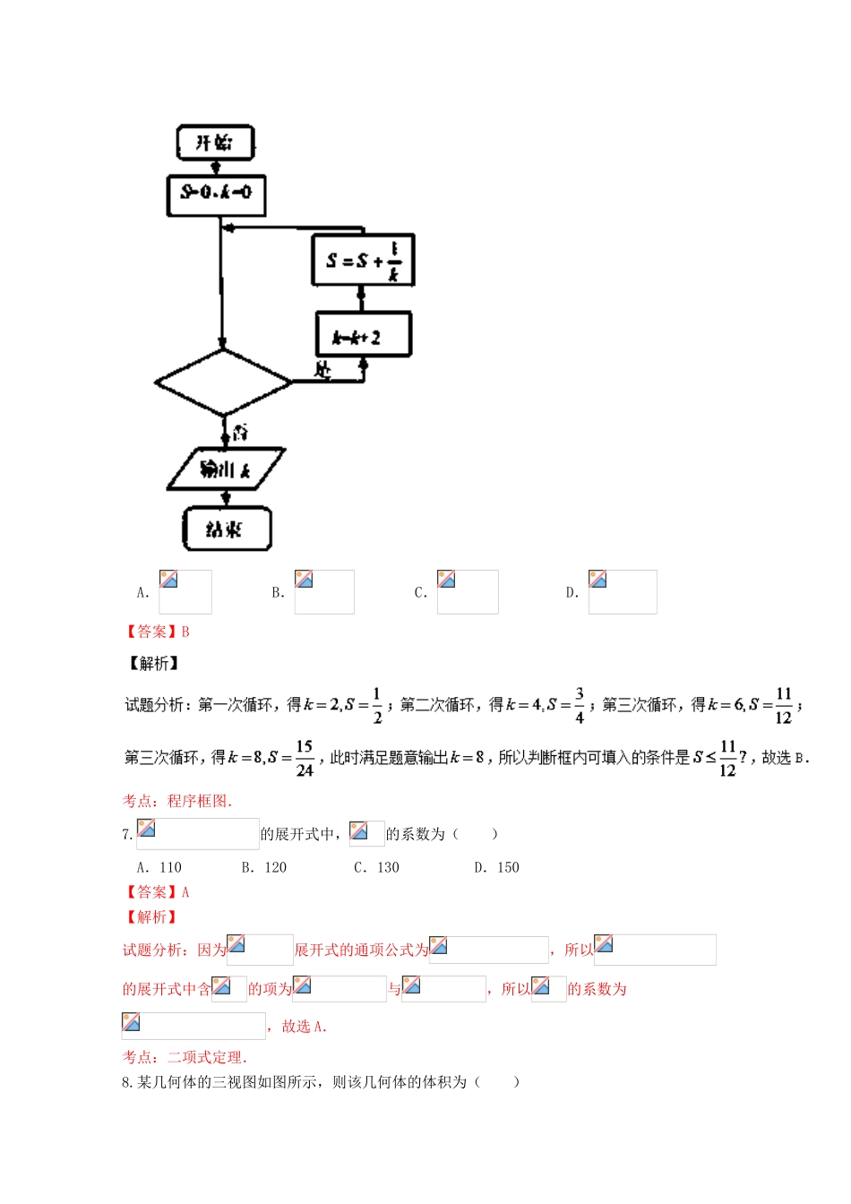 湖北省武汉市武昌区高三数学5月调研考试试题 理（含解析）-人教版高三全册数学试题_第3页