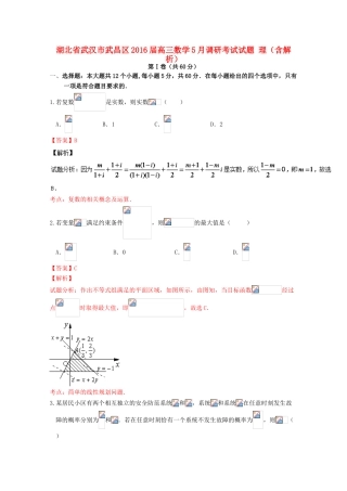 湖北省武汉市武昌区高三数学5月调研考试试题 理（含解析）-人教版高三全册数学试题