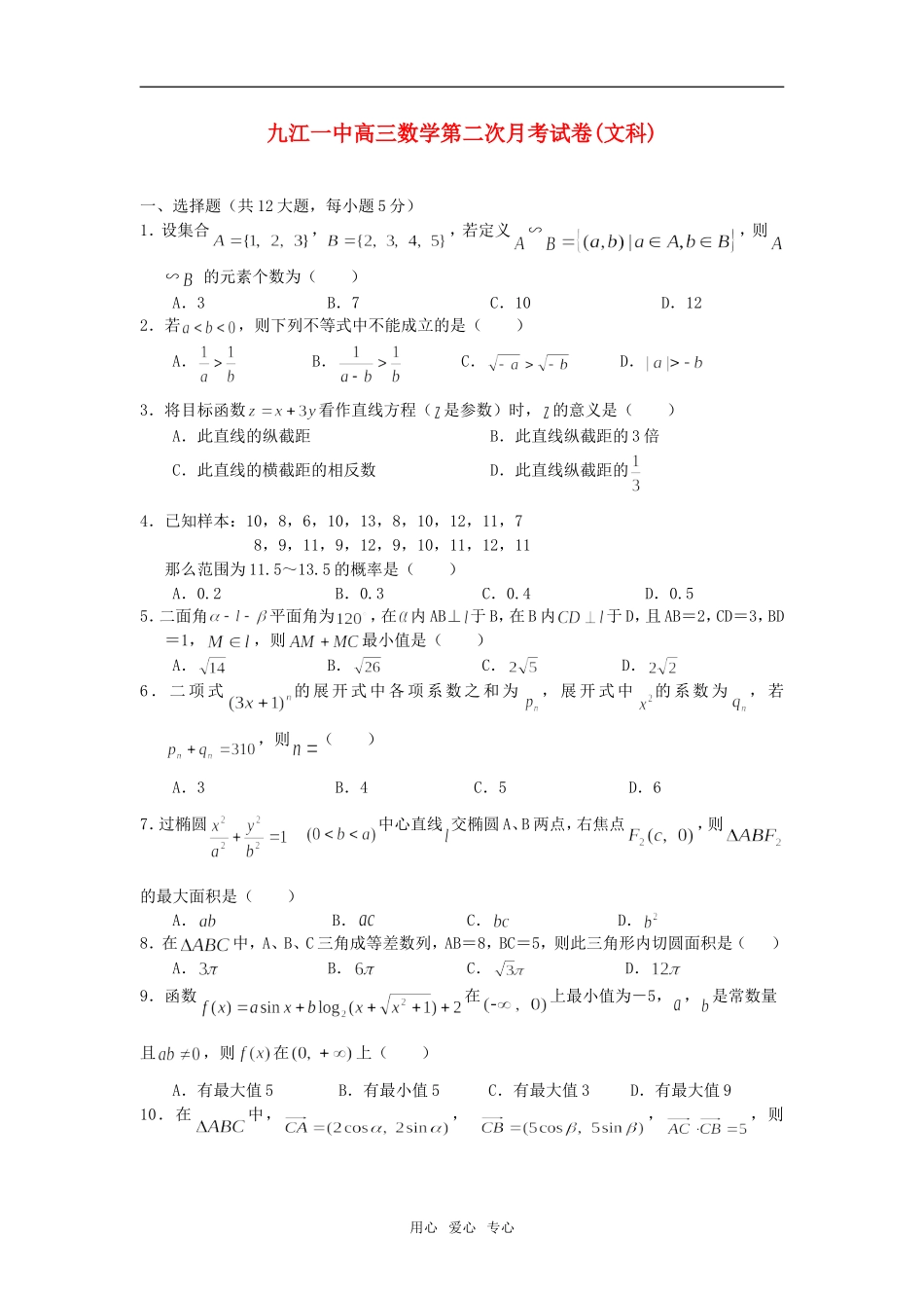 九江一中高三数学第二次月考试卷(文科)_第1页