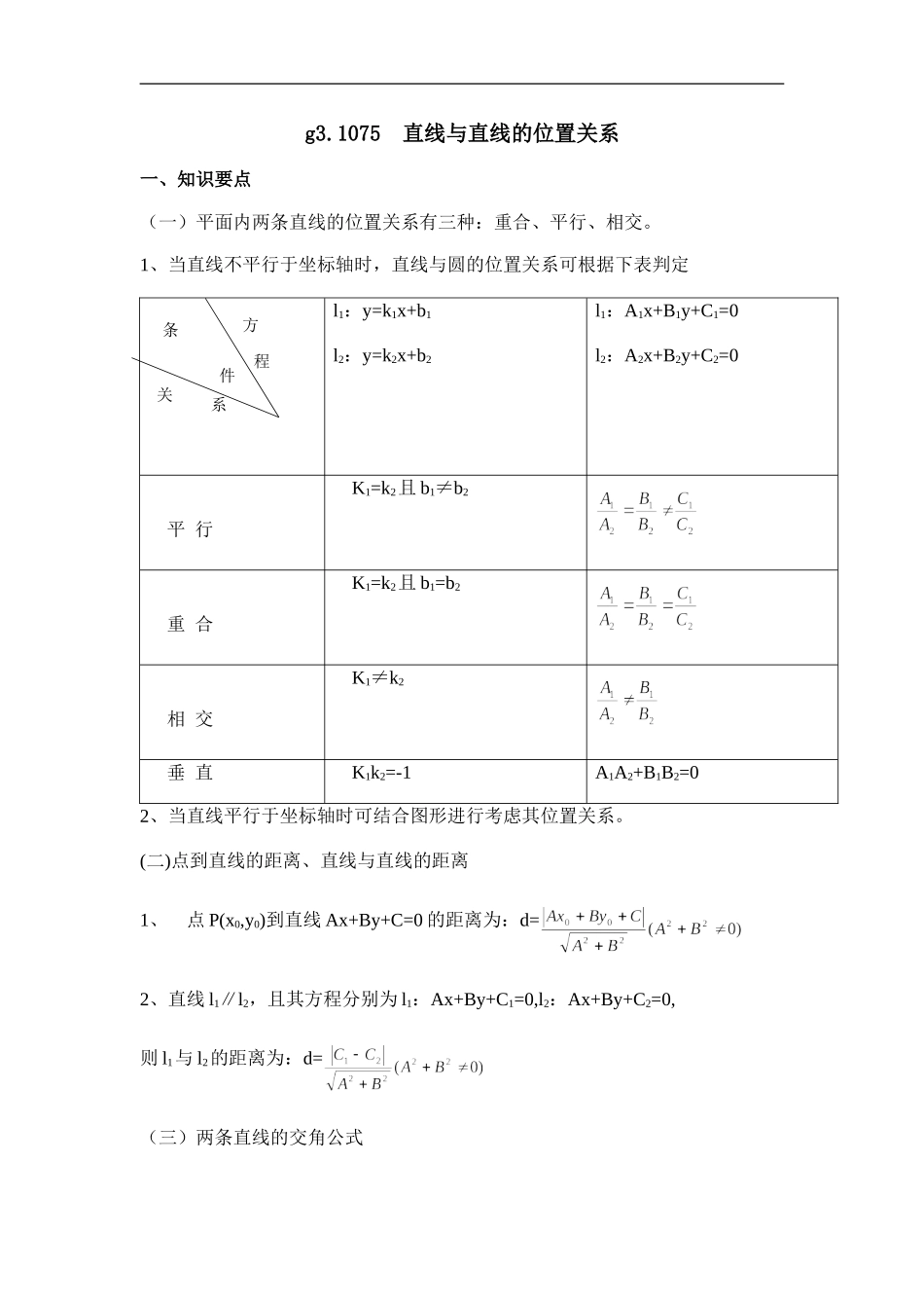 高中数学g3.1075直线与直线的位置关系_第1页