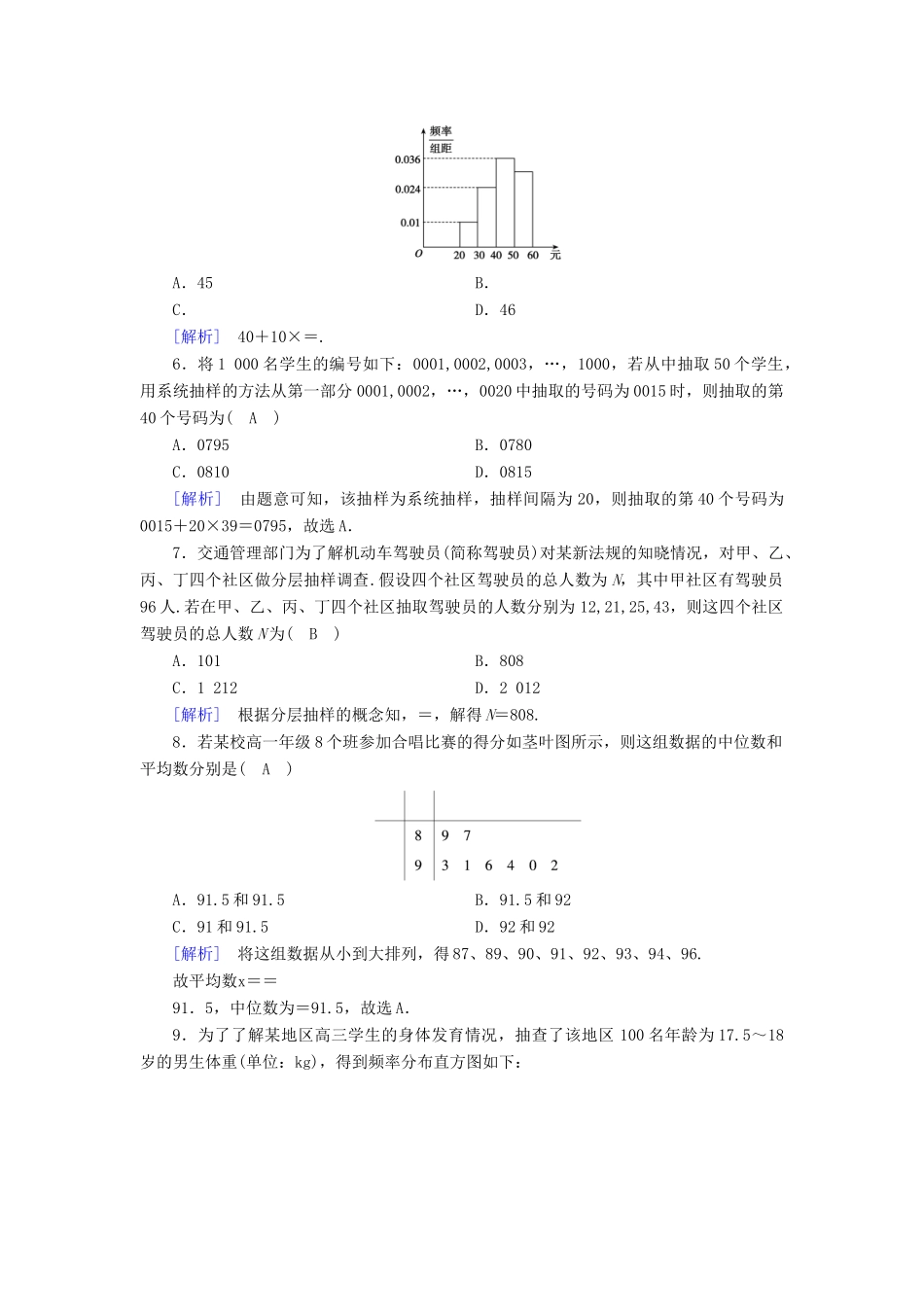 高中数学 第二章 统计学业质量标准检测 新人教B版必修3-新人教B版高一必修3数学试题_第2页