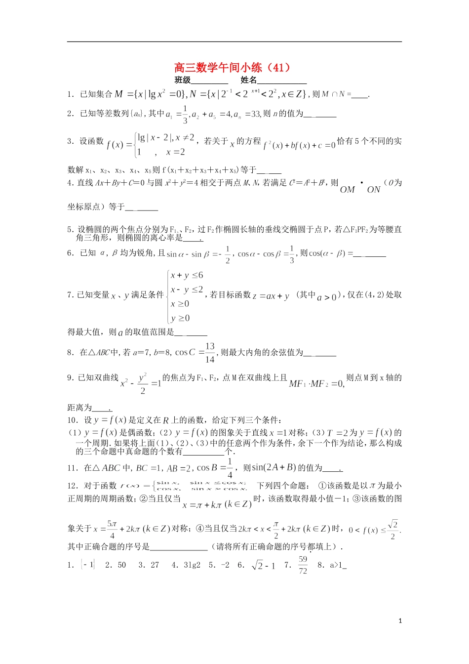 江苏省宿迁市剑桥国际学校高三数学午练（41）（苏教版）_第1页
