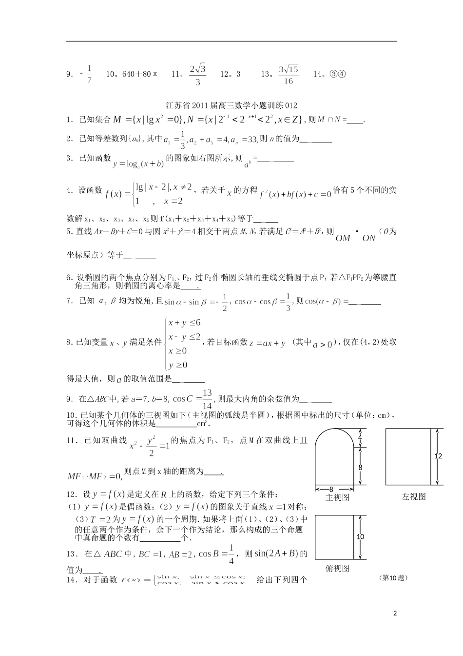 江苏省宿迁市剑桥国际学校高三数学午练（41）（苏教版）_第2页