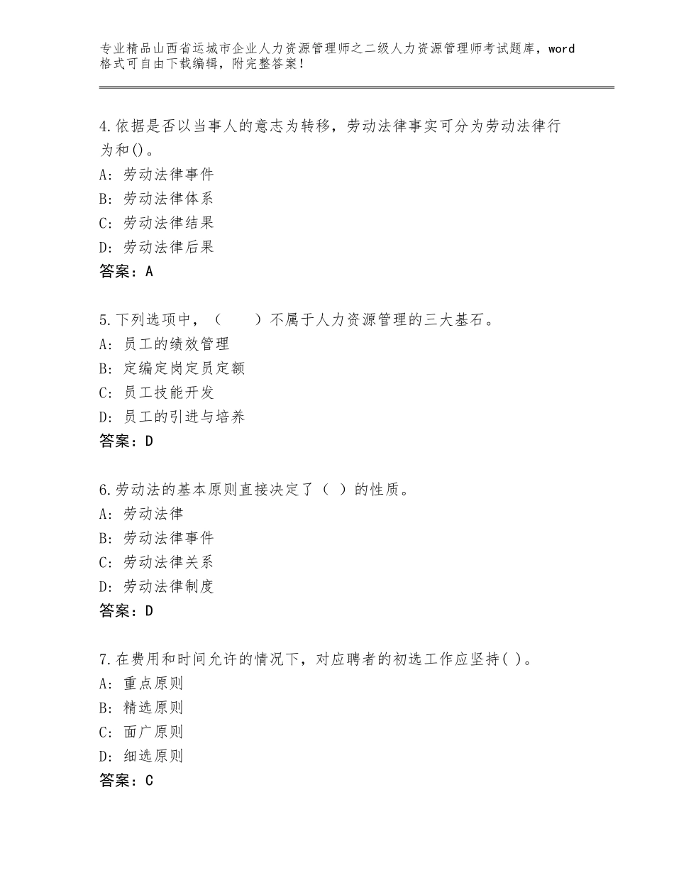 2024年山西省运城市企业人力资源管理师之二级人力资源管理师考试通用题库及1套参考答案_第2页