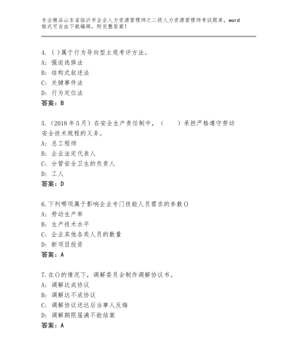 2024年山东省临沂市企业人力资源管理师之二级人力资源管理师考试内部题库带答案（最新）_第2页