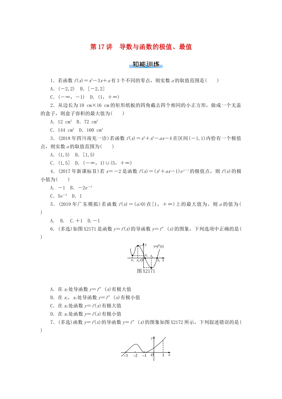高考数学一轮知能训练 第二章 函数、导数及其应用 第17讲 导数与函数的极值、最值（含解析）-人教版高三全册数学试题_第1页