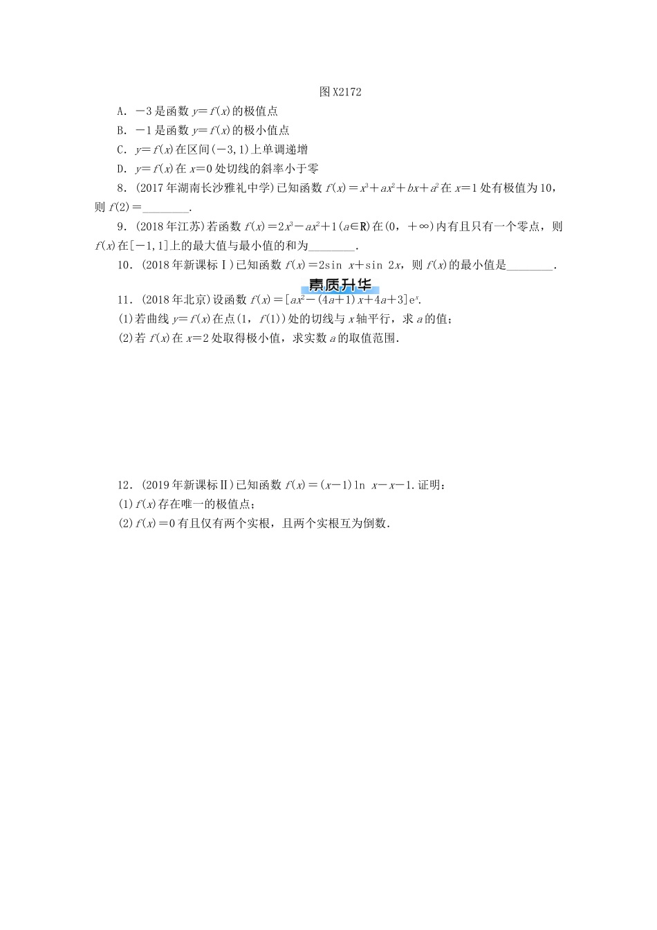 高考数学一轮知能训练 第二章 函数、导数及其应用 第17讲 导数与函数的极值、最值（含解析）-人教版高三全册数学试题_第2页