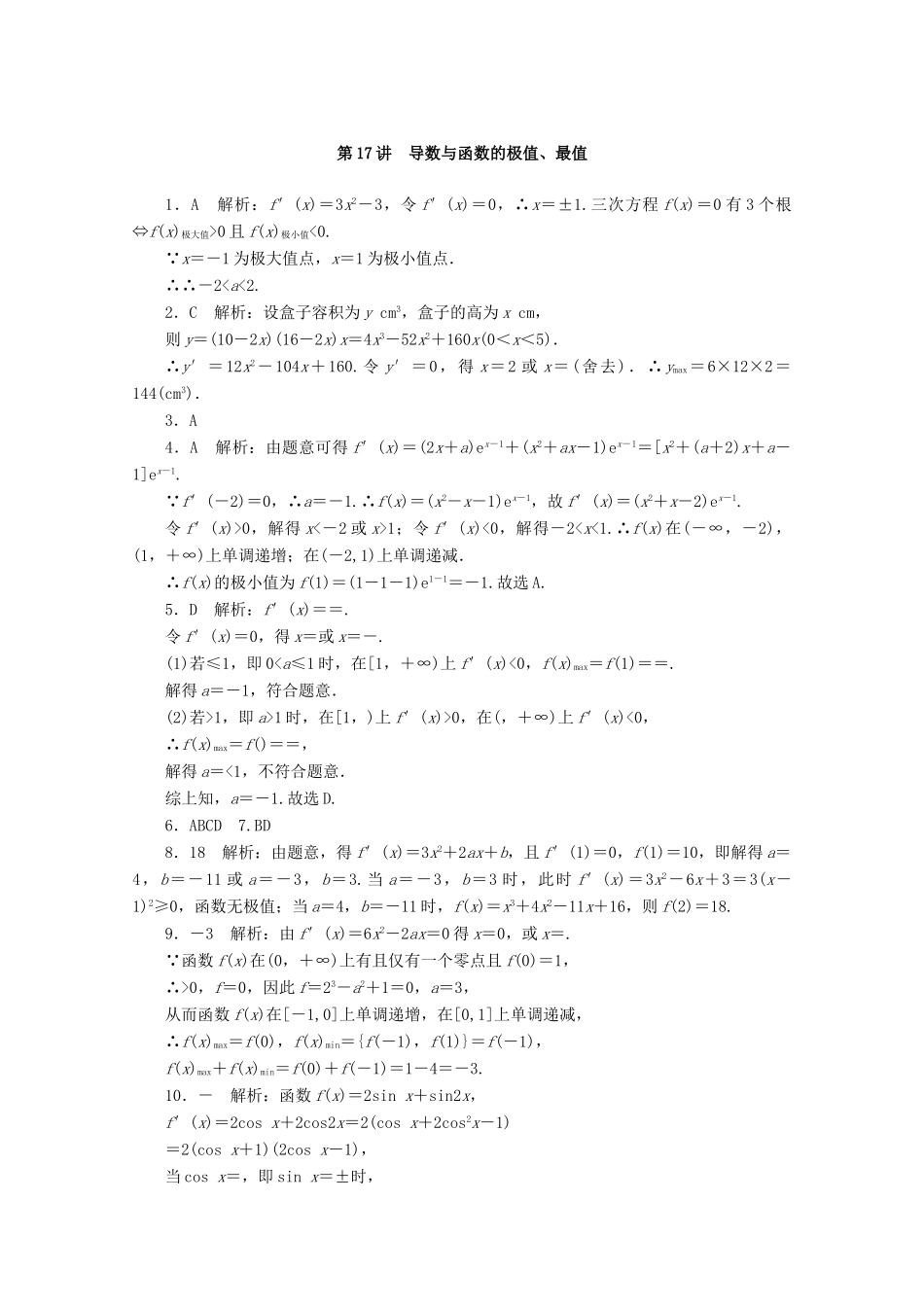 高考数学一轮知能训练 第二章 函数、导数及其应用 第17讲 导数与函数的极值、最值（含解析）-人教版高三全册数学试题_第3页