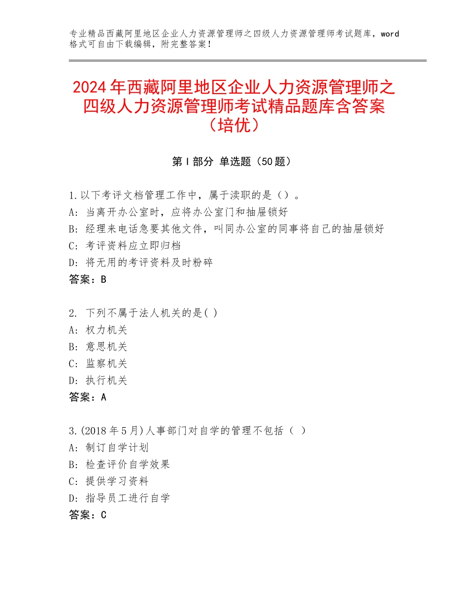 2024年西藏阿里地区企业人力资源管理师之四级人力资源管理师考试精品题库含答案（培优）_第1页