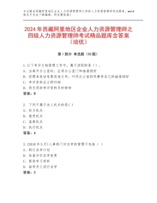 2024年西藏阿里地区企业人力资源管理师之四级人力资源管理师考试精品题库含答案（培优）