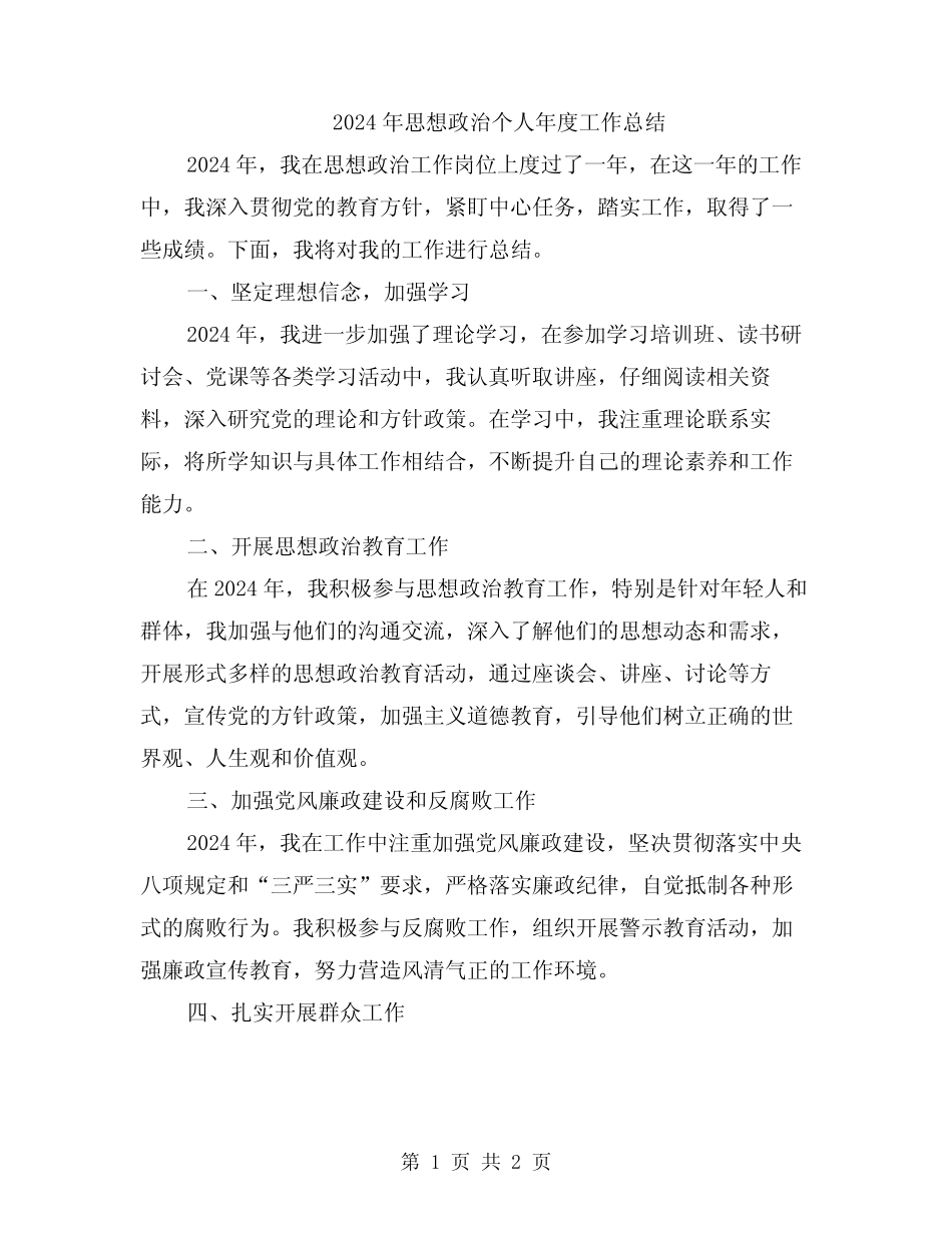 2024年思想政治个人年度工作总结_第1页