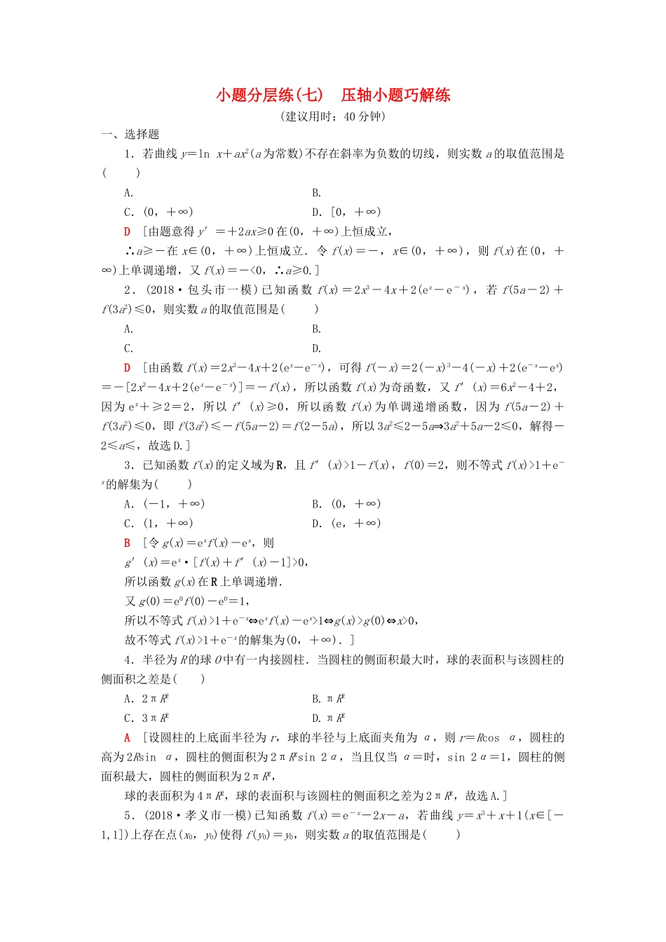 高考数学二轮复习”一本“培养优选练 小题分层练7 压轴小题巧解练 理-人教版高三全册数学试题_第1页