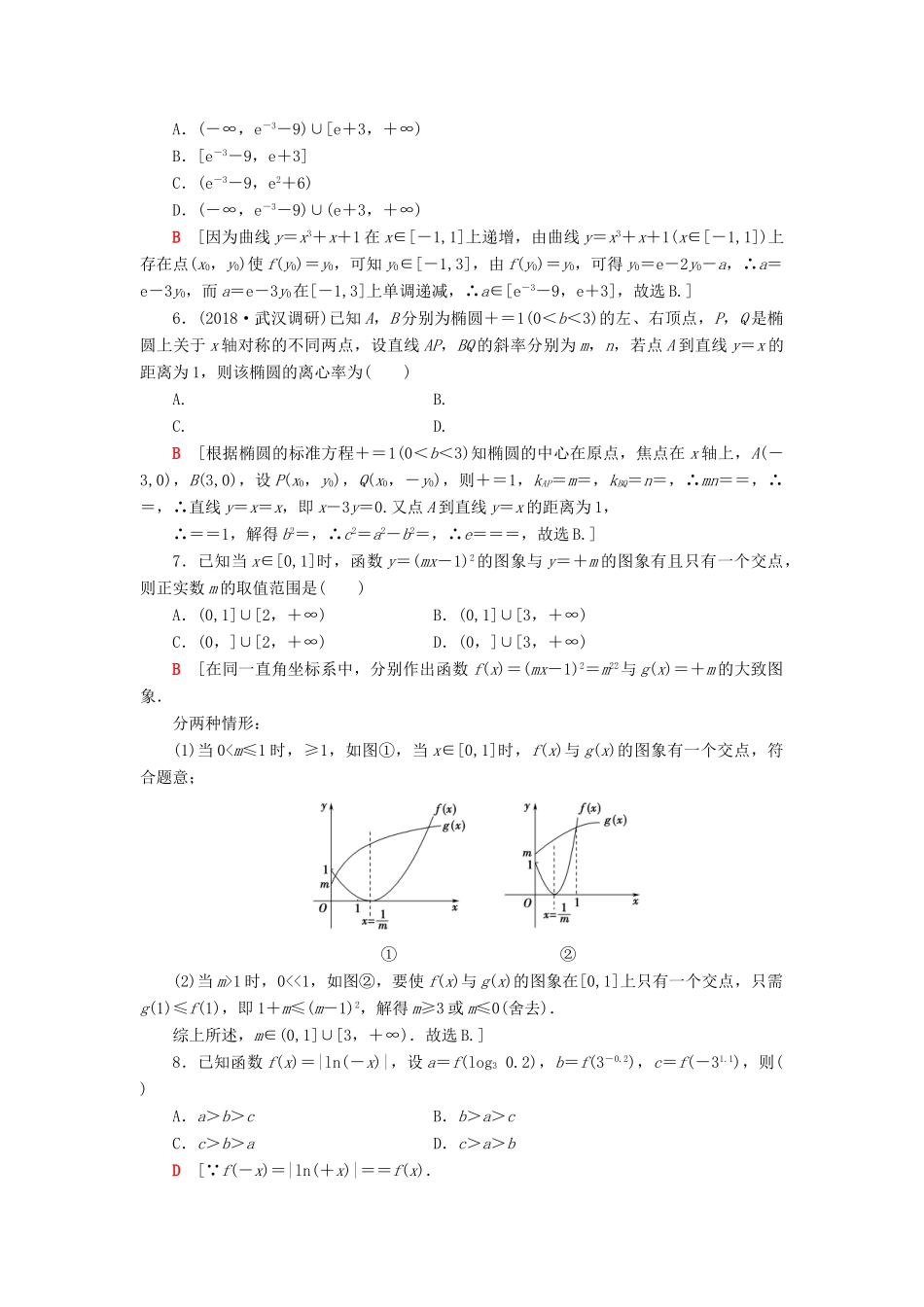 高考数学二轮复习”一本“培养优选练 小题分层练7 压轴小题巧解练 理-人教版高三全册数学试题_第2页