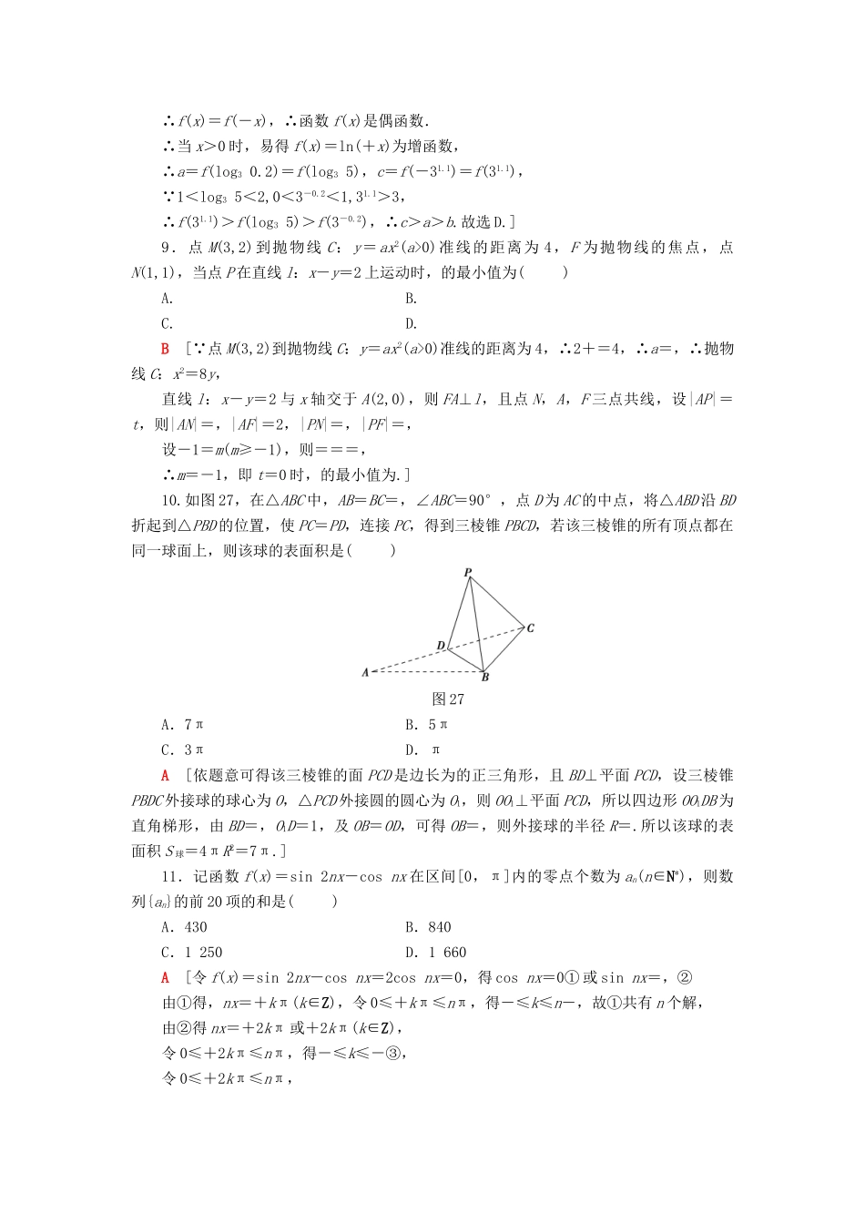高考数学二轮复习”一本“培养优选练 小题分层练7 压轴小题巧解练 理-人教版高三全册数学试题_第3页