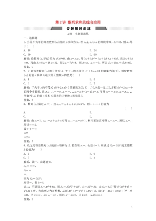 高考数学二轮复习 第一部分 保分专题二 数列 第2讲 数列求和及综合应用练习 文-人教版高三全册数学试题