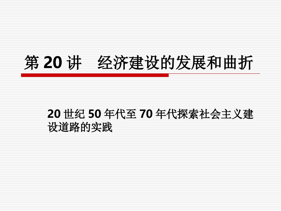 第20讲经济建设的发展和曲折_第1页