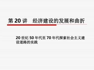 第20讲经济建设的发展和曲折