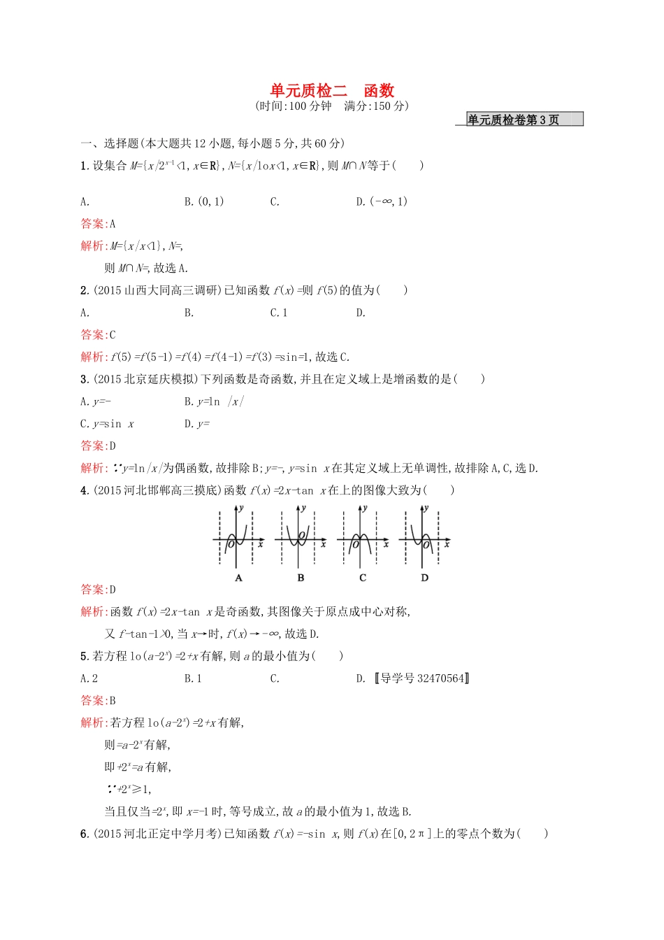 高优指导高考数学一轮复习 第二章 函数单元质检 文 北师大版-北师大版高三全册数学试题_第1页