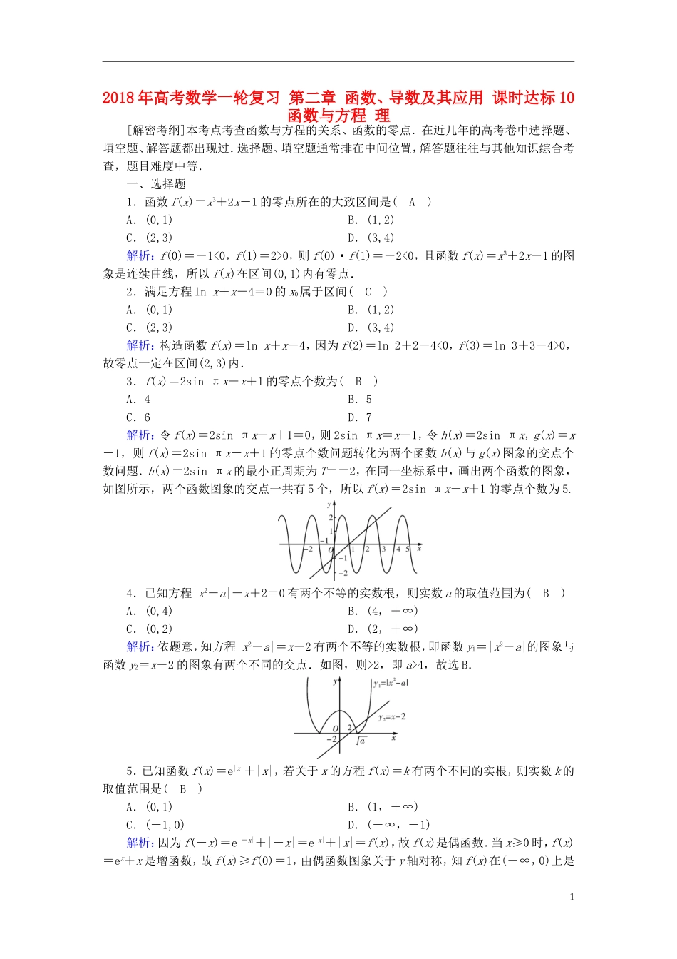 高考数学一轮复习 第二章 函数、导数及其应用 课时达标10 函数与方程 理-人教版高三全册数学试题_第1页